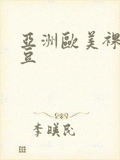 亚洲欧美裸体麻豆