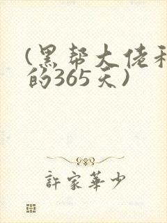 (黑帮大佬和我的365天)