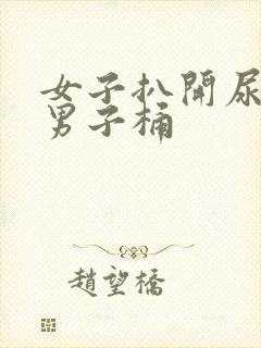 女子扒开尿口给男子桶