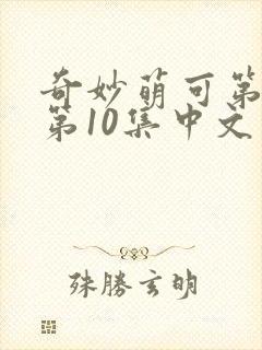 奇妙萌可第七季第10集中文版