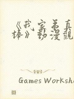 《我家弟真的很棒》动漫观看封面