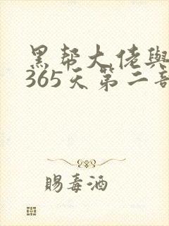 黑帮大佬与我的365天第二部