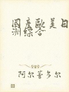 国产欧美日韩亚洲综合