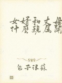 女婿和丈母娘是什么亲属关系