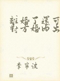 离婚了还可以告对方婚内出轨么