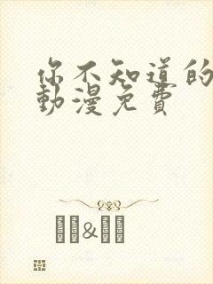 你不知道的童话动漫免费