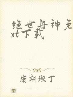 绝世丹神免费txt下载