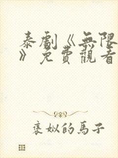 泰剧《无限的爱》免费观看封面