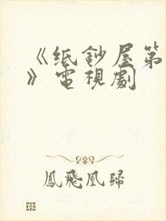 《纸钞屋第三季》电视剧