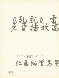 《轧戏》电视剧免费播放高清版全集