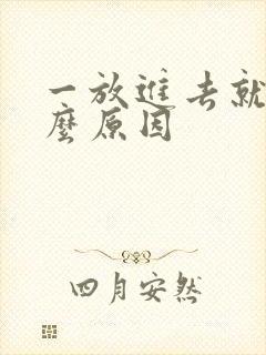 一放进去就射什么原因