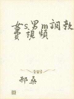 女s男m调教免费视频封面