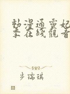 动漫通灵妃第二季在线观看封面