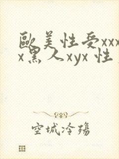 欧美性受xxxx黑人xyx 性爽封面