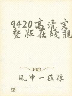 9420高清完整版在线观看韩国