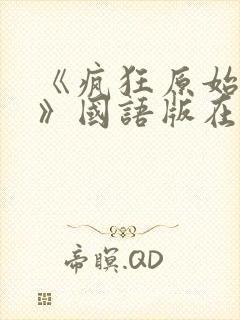 《疯狂原始人2》国语版在线观看免费