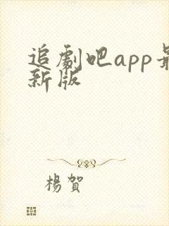 追剧吧app最新版