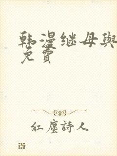 韩漫继母与继姐免费