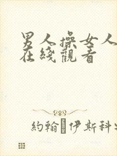 男人操女人网站在线观看
