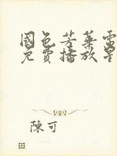 国色芳华电视剧免费播放星辰影视