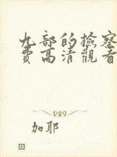 九部的检察官免费高清观看封面