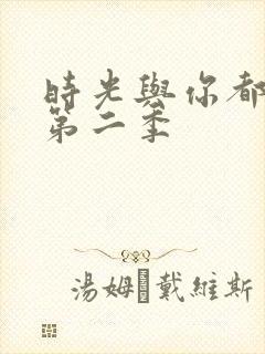 时光与你都很甜第二季封面