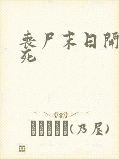 丧尸末日开局即死