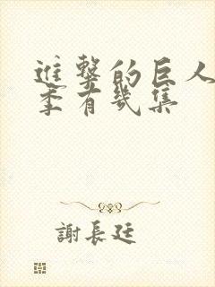 进击的巨人最终季有几集封面