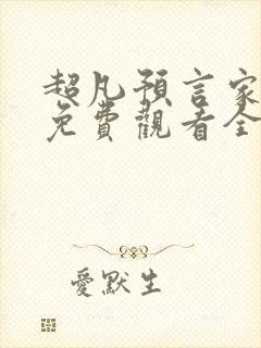 超凡预言家短剧免费观看全集