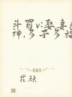 斗罗v:娶妻成神,多子多福苏白