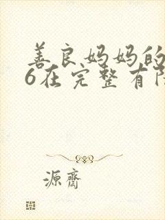 善良妈妈的朋友6在完整有限中字