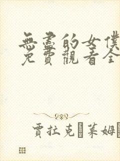 无尽的女仆动漫免费观看全集封面