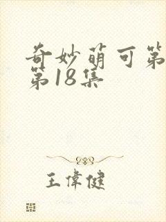 奇妙萌可第七季第18集