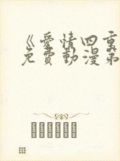 《爱情四重奏》免费动漫第2集封面