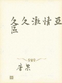 久久激情亚洲一区