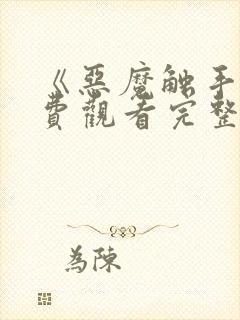 《恶魔触手》免费观看完整版