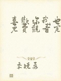 喜欢你我也是2免费观看完整版