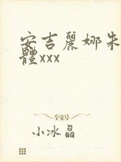 安吉丽娜朱莉裸体xxx