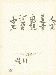 山河恋美人无泪免费观看完整版封面