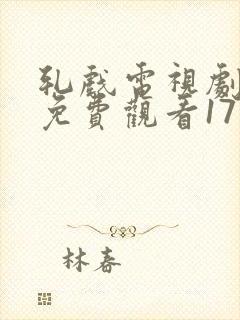 轧戏电视剧全集免费观看17集封面