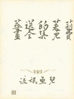 葬送的芙莉莲漫画全集免费观看高清