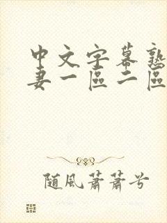 中文字幕熟女人妻一区二区三区