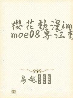 樱花动漫imomoe08专注动漫的门户网站封面