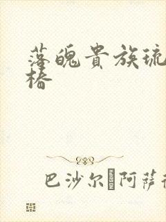 落魄贵族琉璃川椿