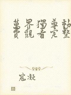 万界独尊动漫免费观看完整版樱花动漫