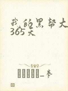 我的黑帮大佬的365天