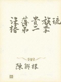 没落贵族琉璃川椿第二季