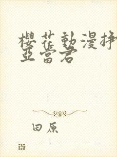 樱花动漫挣扎吧亚当君