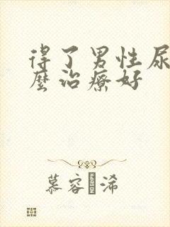 得了男性尿频怎么治疗好封面