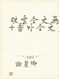 破云全文无删减+番外全文免费阅读笔趣阁